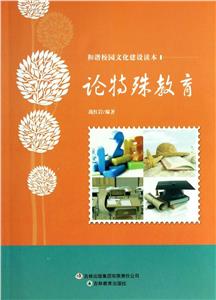 和諧校園文化建設讀本論特殊教育 和諧校園文化建設讀本論特殊教育