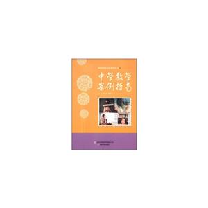 和諧校園文化建設讀本中學教學案例指南 和諧校園文化建設讀本中學教學案例指南