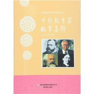 和諧校園文化建設讀本中外教育家故事集錦 和諧校園文化建設讀本中外教育家故事集錦