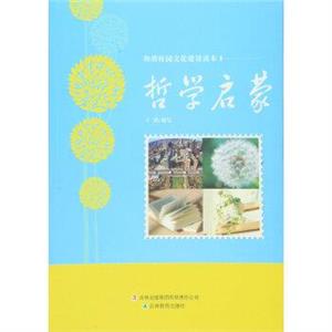和諧校園文化建設讀本哲學啟蒙 和諧校園文化建設讀本哲學啟蒙