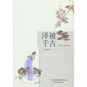 和諧校園文化建設讀本澤被千古 和諧校園文化建設讀本澤被千古