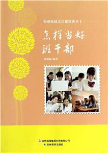 和諧校園文化建設(shè)讀本怎樣當(dāng)好班干部 和諧校園文化建設(shè)讀本怎樣當(dāng)好班干部