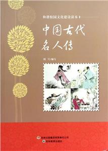 和諧校園文化建設讀本中國古代名人傳 和諧校園文化建設讀本中國古代名人傳