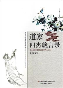 和諧校園文化建設讀本到家四杰箴言錄 和諧校園文化建設讀本到家四杰箴言錄