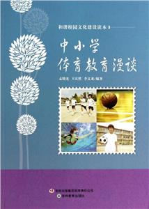 和諧校園文化建設讀本中小學體育教育漫讀 和諧校園文化建設讀本中小學體育教育漫讀