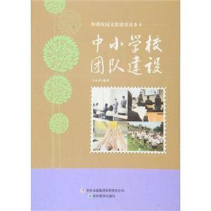和諧校園文化建設(shè)讀本中小學(xué)校團隊建設(shè) 和諧校園文化建設(shè)讀本中小學(xué)校團隊建設(shè)