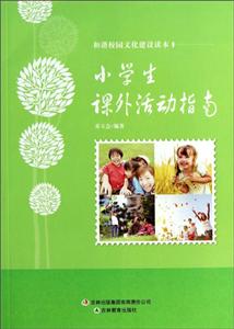 和諧校園文化建設讀本小學生課外活動指南 和諧校園文化建設讀本小學生課外活動指南