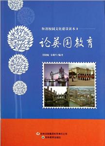 和諧校園文化建設(shè)讀本論英國(guó)教育 和諧校園文化建設(shè)讀本論英國(guó)教育