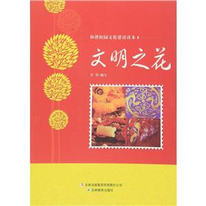 和諧校園文化建設讀本文明之花 和諧校園文化建設讀本文明之花