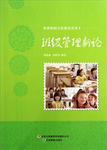 和諧校園文化建設(shè)讀本班級(jí)管理新論 和諧校園文化建設(shè)讀本班級(jí)管理新論