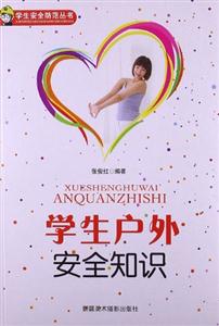 學生安全防范叢書學生戶外安全知識 學生安全防范叢書學生戶外安全知識