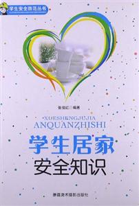 學(xué)生安全防范叢書學(xué)生居家安全知識(shí) 學(xué)生安全防范叢書學(xué)生居家安全知識(shí)