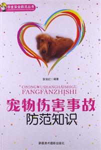 學生安全防范叢書寵物傷害事故防范知識 學生安全防范叢書寵物傷害事故防范知識