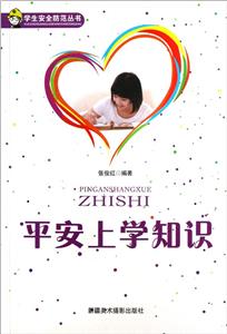 學生安全防范叢書平安上學知識 學生安全防范叢書平安上學知識