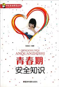 學生安全防范叢書青春期安全知識 學生安全防范叢書青春期安全知識