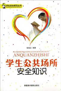 學生安全防范叢書學生公共場所安全知識 學生安全防范叢書學生公共場所安全知識
