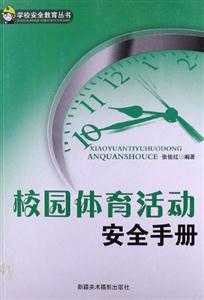 學(xué)校安全教育叢書(shū)校園體育活動(dòng)安全手冊(cè) 學(xué)校安全教育叢書(shū)校園體育活動(dòng)安全手冊(cè)