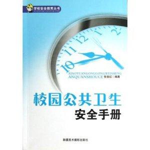 學校安全教育叢書校園公共衛生安全手冊 學校安全教育叢書校園公共衛生安全手冊