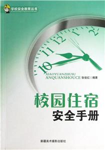 學校安全教育叢書校園住宿安全手冊 學校安全教育叢書校園住宿安全手冊