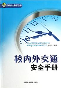 學(xué)校安全教育叢書校內(nèi)外交通安全手冊 學(xué)校安全教育叢書校內(nèi)外交通安全手冊