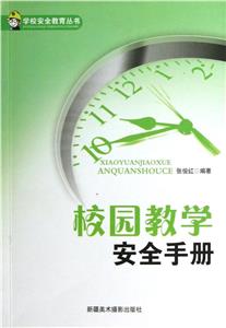 學(xué)校安全教育叢書校園教學(xué)安全手冊 學(xué)校安全教育叢書校園教學(xué)安全手冊