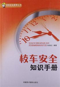 學校安全教育叢書校車安全知識手冊 學校安全教育叢書校車安全知識手冊