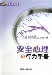 學校安全教育叢書安全心理與行為手冊 學校安全教育叢書安全心理與行為手冊