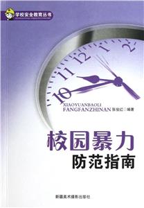 學校安全教育叢書校園暴力防范指南 學校安全教育叢書校園暴力防范指南