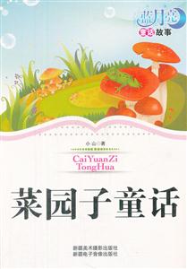 藍(lán)月亮童話故事叢書菜園子童話 藍(lán)月亮童話故事叢書菜園子童話