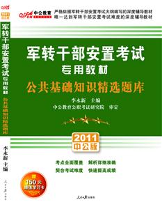 軍轉干部安置考試專用教材公共基礎知識精選題庫 軍轉干部安置考試專用教材公共基礎知識精選題庫