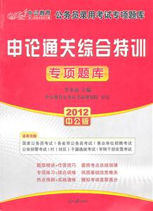 公務員錄用考試專項題庫申論通關綜合特訓 公務員錄用考試專項題庫申論通關綜合特訓
