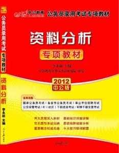 公務員錄用考試專項教材資料分析 公務員錄用考試專項教材資料分析