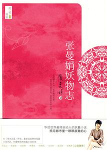 張曼娟妖物志(短篇小說(shuō)) 張曼娟妖物志(短篇小說(shuō))