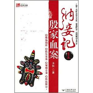 納妾記1殷家血案 納妾記1殷家血案