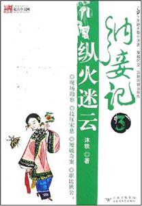 納妾記3縱火迷云 納妾記3縱火迷云