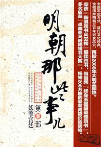 明朝那些事兒3 明朝那些事兒3