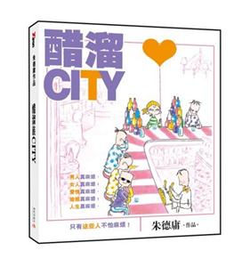 醋溜CITY(漫畫) 醋溜CITY(漫畫)