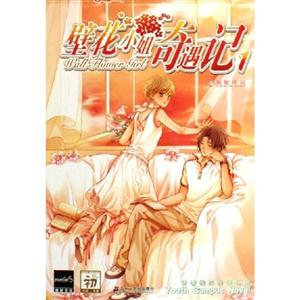 8壁花小姐奇遇記1 8壁花小姐奇遇記1