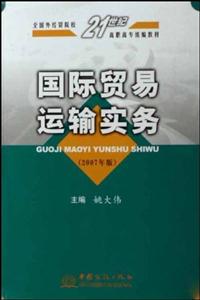 國際貿易運輸實務 國際貿易運輸實務