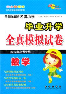 數學全國68所名牌小學畢業升學全真模擬試卷完全2013年小考專用 數學全國68所名牌小學畢業升學全真模擬試卷完全2013年小考專用