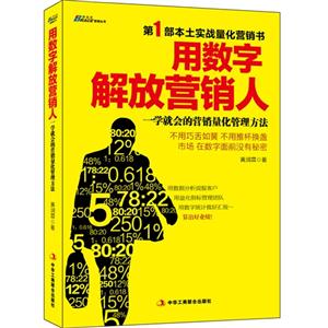 用數(shù)字解放營銷人一學就會的營銷量化管理方法 用數(shù)字解放營銷人一學就會的營銷量化管理方法