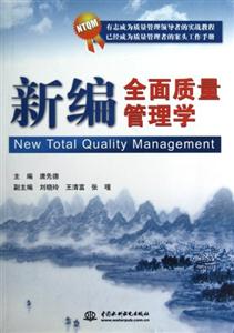 新編全面質量管理學 新編全面質量管理學