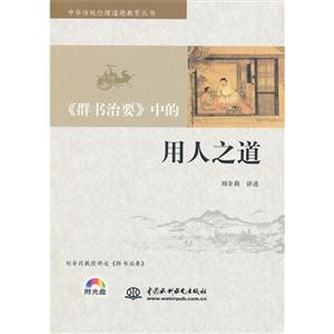 《群書治要》中的用人之道(1張) 《群書治要》中的用人之道(1張)