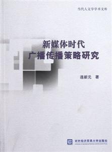 新媒體時代廣播傳播策略研究 新媒體時代廣播傳播策略研究