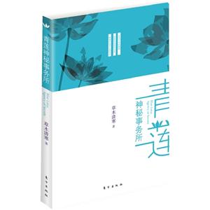 青蓮神秘事務所 青蓮神秘事務所