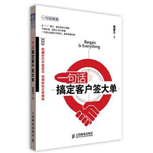 一句話搞定客戶簽大單 一句話搞定客戶簽大單