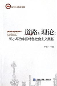 道路與理論鄧小平為中國特色社會主義奠基 道路與理論鄧小平為中國特色社會主義奠基