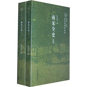 南宋全史(五六) 南宋全史(五六)