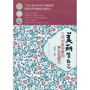 美麗靠自己三代中醫(yī)世家的養(yǎng)生駐顏方 美麗靠自己三代中醫(yī)世家的養(yǎng)生駐顏方