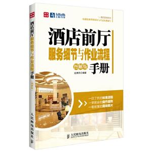 酒店前廳服務(wù)細(xì)節(jié)與作業(yè)流程手冊圖解版 酒店前廳服務(wù)細(xì)節(jié)與作業(yè)流程手冊圖解版